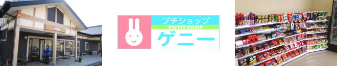 プチショップ・ゲニー