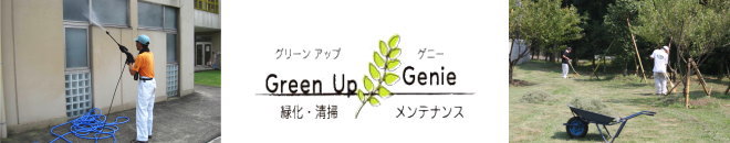 グリーンアップ・ゲニー
