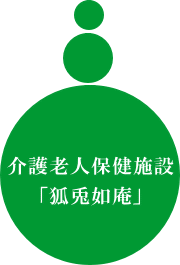 介護老人保健施設ことことあん