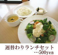 週替わりランチセット