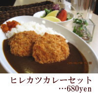 ヒレカツカレーセット