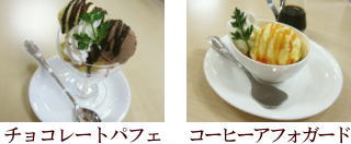 チョコレートパフェ&コーヒーアフォガード